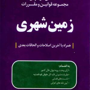 کتاب محشای کاربردی مجموعه قوانین و مقررات زمین شهری , زینب حمدی اصل کتاب محشای کاربردی مجموعه قوانین و مقررات زمین شهری , زینب حمدی اصل