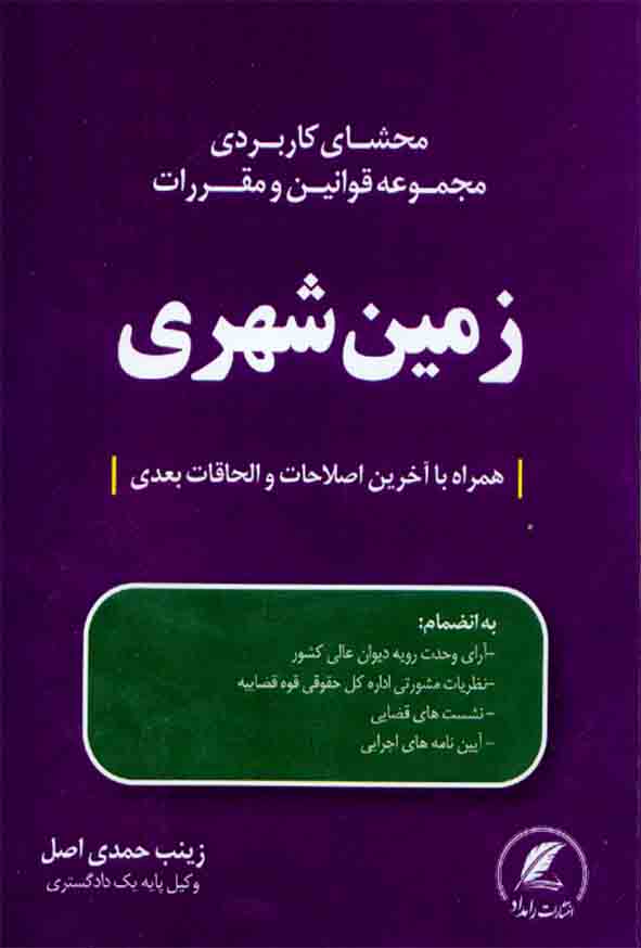 کتاب محشای کاربردی مجموعه قوانین و مقررات زمین شهری , زینب حمدی اصل