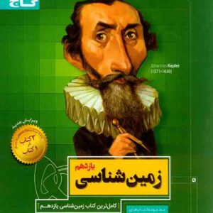 کتاب زمین شناسی یازدهم سیر تا پیاز , گاج