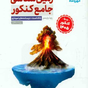 کتاب زمین شناسی جامع کنکور پایه یازدهم , مهروماه