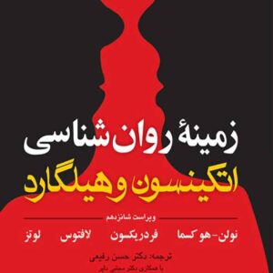 کتاب زمینه روانشناسی اتکینسون و هیلگارد جلد اول , حسن رفیعی