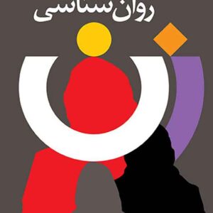 کتاب روانشناسی زن , کارن هورنای , ابوذر کرمی , دانژه کتاب روانشناسی زن , کارن هورنای , ابوذر کرمی , دانژه