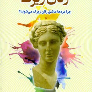 کتاب زنان زیرک (چرا مردها عاشق زنان زیرک می شوند؟) شری آرگو , سمیرا ساجدی , نشر دانژه