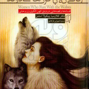 کتاب زنانی که با گرگ ها می دوند , کلارسیا پنیکولا استس , سمیه شهرابی فراهانی , باران خرد