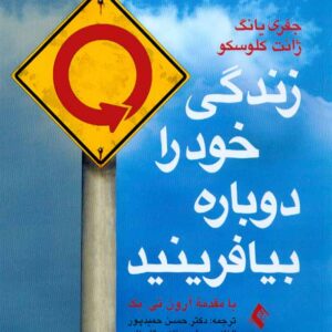 کتاب زندگی خود را دوباره بیافرینید , جفری یانگ , حسن حمیدپور کتاب زندگی خود را دوباره بیافرینید , جفری یانگ , حسن حمیدپور