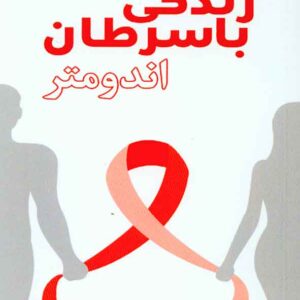 کتاب زندگی با سرطان اندومتر , سنا