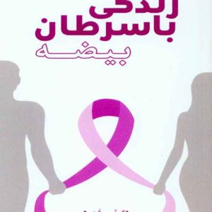 کتاب زندگی با سرطان بیضه , سنا کتاب زندگی با سرطان بیضه , سنا