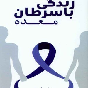 کتاب زندگی با سرطان معده , هیمن مرادی سردره , سنا کتاب زندگی با سرطان معده , هیمن مرادی سردره , سنا