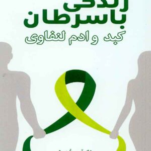 کتاب زندگی با سرطان کبد و ادم لنفاوی , سنا کتاب زندگی با سرطان کبد و ادم لنفاوی , سنا