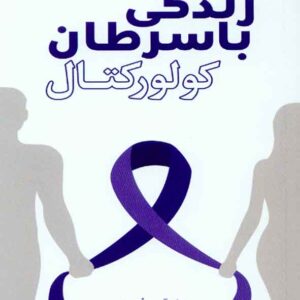 کتاب زندگی با سرطان کولورکتال , سنا کتاب زندگی با سرطان کولورکتال , سنا