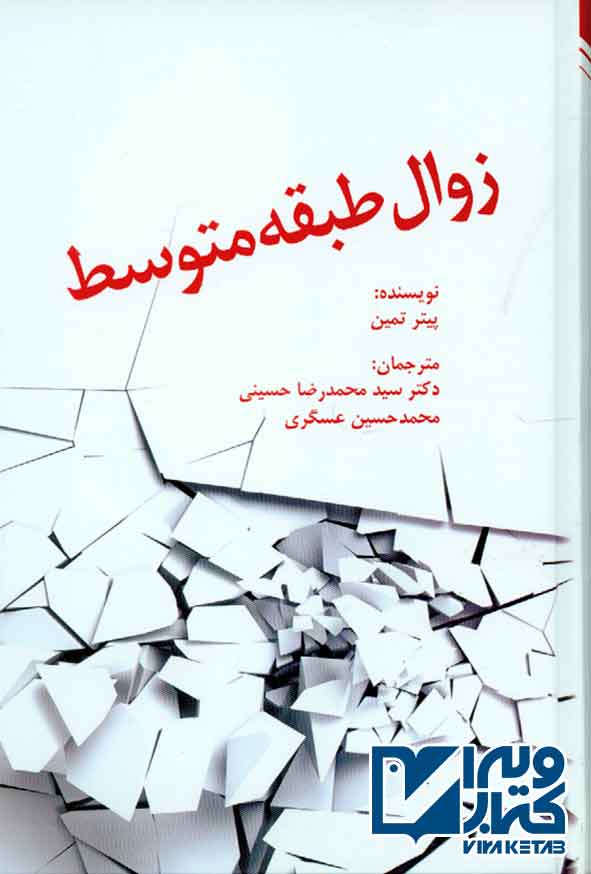 کتاب زوال طبقه متوسط , پیتر تمین , سیدمحمدرضا حسینی , فوژان