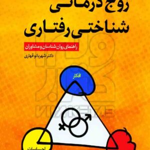 کتاب زوج درمانی شناختی رفتاری راهنمای روان شناسان و مشاوران , شهربانو قهاری , رشد