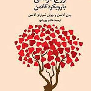 کتاب زوج درمانی با رویکرد گاتمن , دانژه