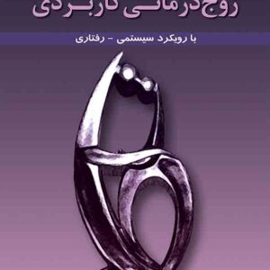 کتاب زوج درمانی کاربردی با رویکرد سیستمی – رفتاری , مایکل کرو , اشرف سادات موسوی