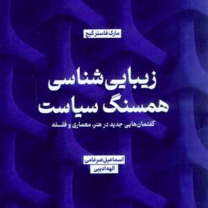 کتاب زیبایی شناسی همسنگ سیاست , اسماعیل ضرغامی