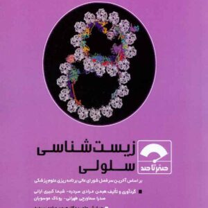کتاب صفر تا صد زیست شناسی سلولی , هیمن مرادی سردره , سنا