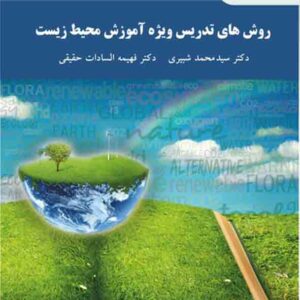 کتاب روش های تدریس ویژه آموزش محیط زیست , پیام نور کتاب روش های تدریس ویژه آموزش محیط زیست , پیام نور
