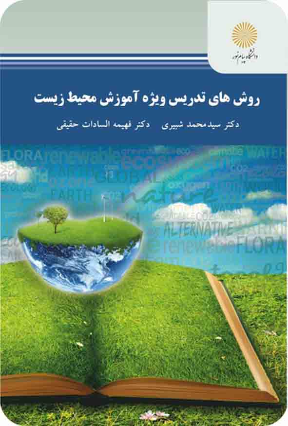 کتاب روش های تدریس ویژه آموزش محیط زیست , پیام نور