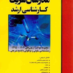 کتاب مجموعه سوالات آزمون های زیست شناسی و مولکولی ارشد مدرسان شریف کتاب مجموعه سوالات آزمون های زیست شناسی و مولکولی ارشد مدرسان شریف