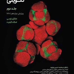 کتاب زیست شناسی تکوینی جلد دوم , مایکل بارسی , اسکات گیلبرت