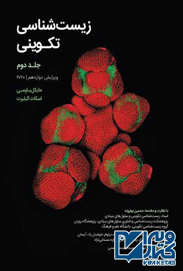 کتاب زیست شناسی تکوینی جلد دوم , مایکل بارسی , اسکات گیلبرت
