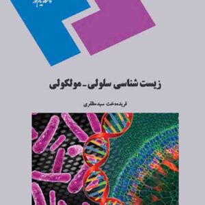 کتاب زیست شناسی سلولی – مولکولی , فریده دخت سیدمظفری , پیام نور