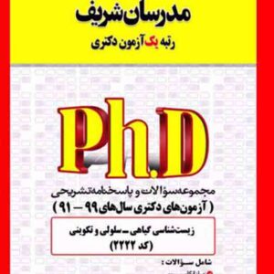 کتاب مجموعه سوالات دکتری زیست شناسی گیاهی – سلولی و تکوینی (کد 2222) مدرسان شریف کتاب مجموعه سوالات دکتری زیست شناسی گیاهی – سلولی و تکوینی (کد 2222) مدرسان شریف