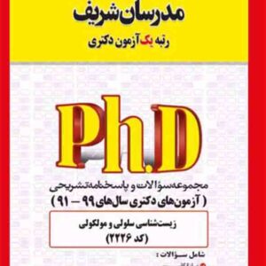کتاب مجموعه سوالات دکتری زیست شناسی سلولی و مولکولی (کد 2226) مدرسان شریف کتاب مجموعه سوالات دکتری زیست شناسی سلولی و مولکولی (کد 2226) مدرسان شریف