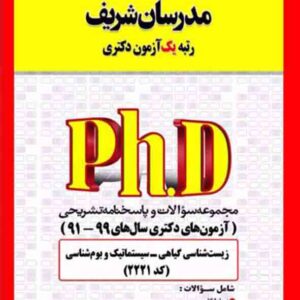 کتاب مجموعه سوالات دکتری زیست شناسی گیاهی – سیستماتیک و بوم شناسی (کد 2221) مدرسان شریف کتاب مجموعه سوالات دکتری زیست شناسی گیاهی – سیستماتیک و بوم شناسی (کد 2221) مدرسان شریف