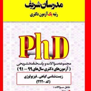 کتاب مجموعه سوالات زیست شناسی گیاهی – فیزیولوژی (کد 2220) مدرسان شریف کتاب مجموعه سوالات زیست شناسی گیاهی – فیزیولوژی (کد 2220) مدرسان شریف