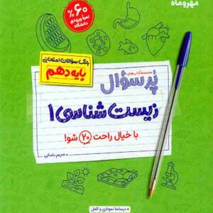 کتاب پرسوال زیست شناسی 1 پایه دهم , مهروماه