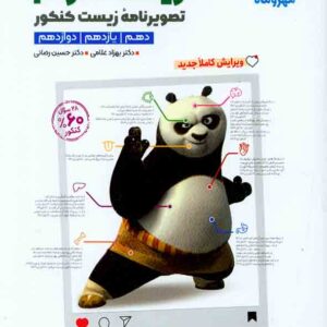 کتاب زیستاگرام تصویرنامه زیست کنکور , مهروماه