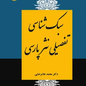 کتاب سبک شناسی تفصیلی نثر پارسی , محمد غلامرضایی , سمت کتاب سبک شناسی تفصیلی نثر پارسی , محمد غلامرضایی , سمت
