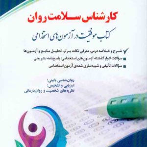 کتاب استخدامی کارشناس سلامت روان , آراه کتاب استخدامی کارشناس سلامت روان , آراه