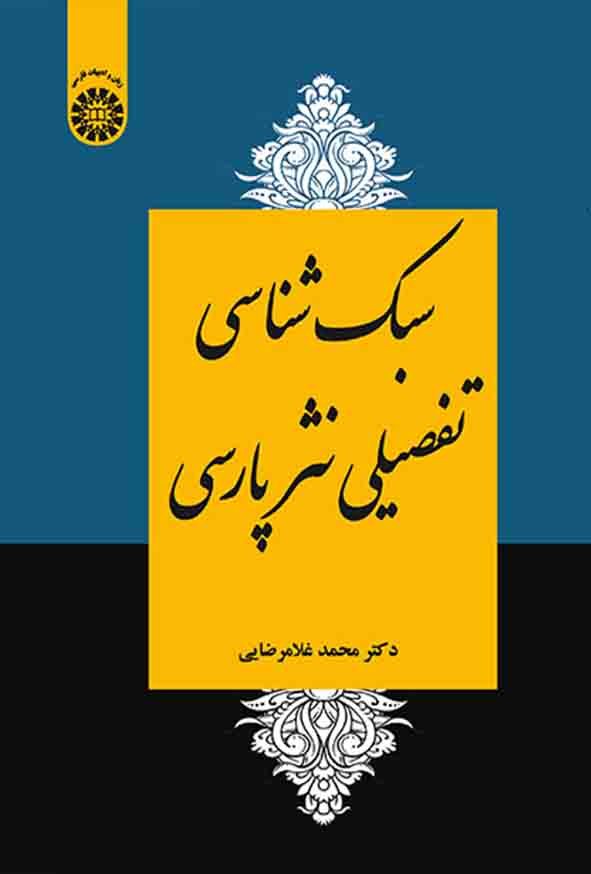 کتاب سبک شناسی تفصیلی نثر پارسی , محمد غلامرضایی , سمت