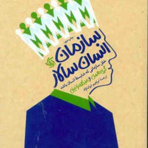 کتاب سازمان انسان سالار , گری همل , آریاناقلم کتاب سازمان انسان سالار , گری همل , آریاناقلم