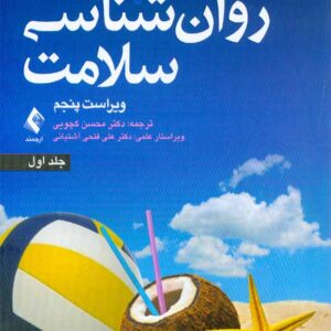 کتاب روانشناسی سلامت جلد اول , جین اگدن , محسن کچویی کتاب روانشناسی سلامت جلد اول , جین اگدن , محسن کچویی