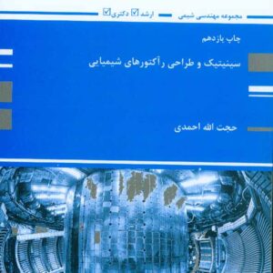 کتاب سینیتیک و طراحی راکتورهای شیمیایی , حجت الله احمدی , پوران پژوهش
