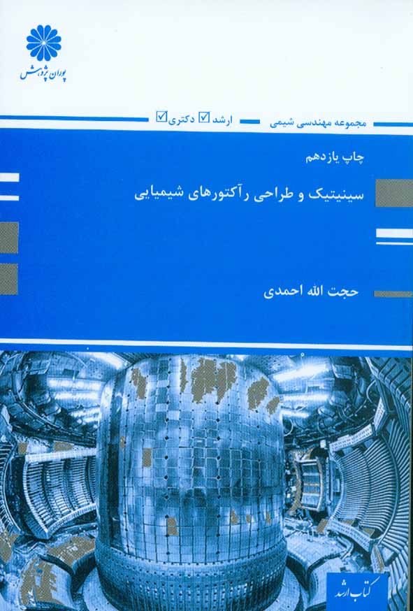 کتاب سینیتیک و طراحی راکتورهای شیمیایی , حجت الله احمدی , پوران پژوهش