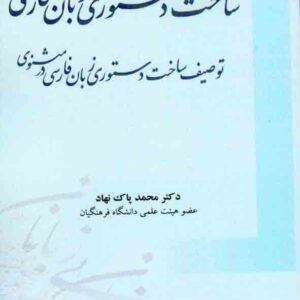 کتاب ساخت دستوری زبان فارسی , محمد پاک نهاد , آوای نور
