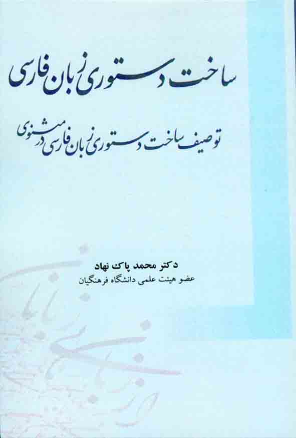 کتاب ساخت دستوری زبان فارسی , محمد پاک نهاد , آوای نور