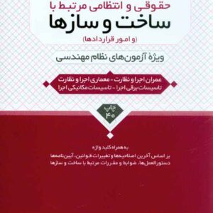 کتاب مقررات، قوانین و ظوابط حقوقی و انتظامی مرتبط با ساخت و سازها ، نوآور کتاب مقررات، قوانین و ظوابط حقوقی و انتظامی مرتبط با ساخت و سازها ، نوآور