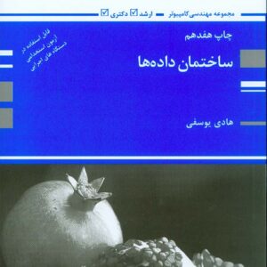 کتاب ساختمان داده ها , هادی یوسفی , پوران پژوهش