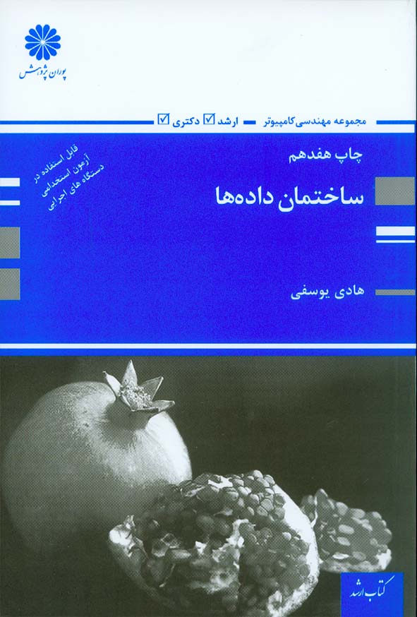 کتاب ساختمان داده ها , هادی یوسفی , پوران پژوهش