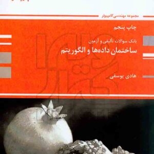 کتاب بانک تست ساختمان داده ها و الگوریتم , هادی یوسفی , پوران پژوهش