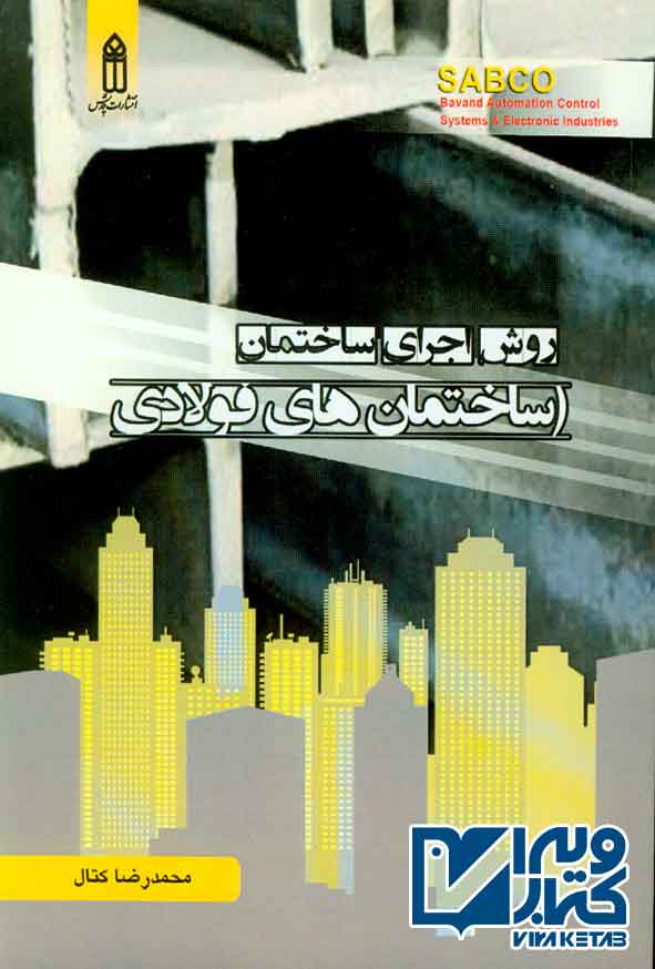 کتاب روش اجرای ساختمان (ساختمان های فولادی) محمدرضا کتال