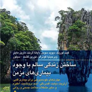 کتاب ساختن زندگی سالم با وجود بیماری های مزمن , فردین مرادی منش کتاب ساختن زندگی سالم با وجود بیماری های مزمن , فردین مرادی منش