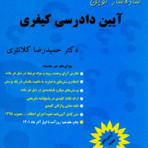 کتاب ساده ساز نوین آیین دادرسی کیفری , حمیدرضا کلانتری کتاب ساده ساز نوین آیین دادرسی کیفری , حمیدرضا کلانتری
