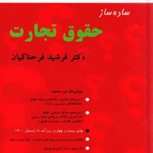 کتاب ساده ساز حقوق تجارت , فرشید فرحناکیان , میزان کتاب ساده ساز حقوق تجارت , فرشید فرحناکیان , میزان