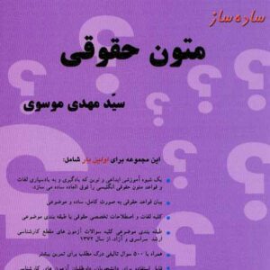 کتاب ساده ساز متون حقوق , سیدمهدی موسوی کتاب ساده ساز متون حقوق , سیدمهدی موسوی